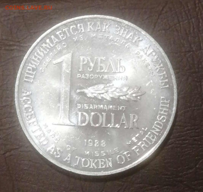 1 рубль доллар разоружения 1988г.до 24.04.24г. - Compress_20240418_200010_0810