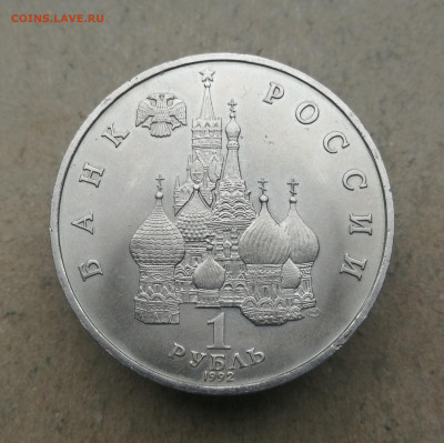 1 руб 1992г Нахимов ац до 23.04 в 22-00 - IMG_20240418_171631