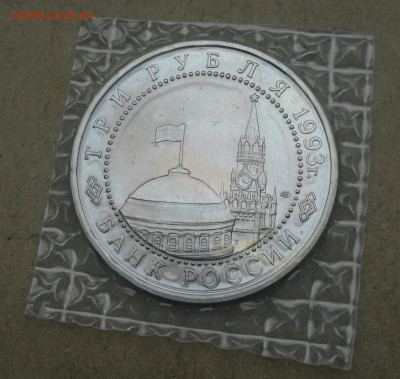 3 рубля 1993г Курская дуга ац запайка до 23.04 в 22-00 - IMG_20240418_171755