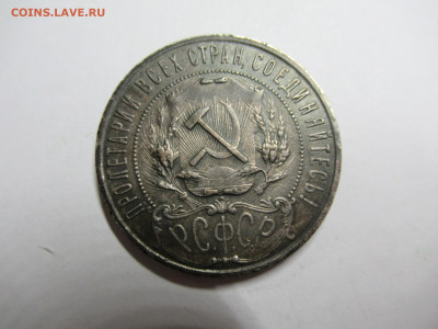 1 рубль 1921 на подлинность и оценку - IMG_1179.JPG