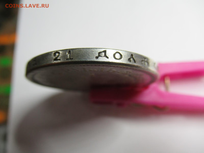 коронация 1883 на подлинность - IMG_1198.JPG