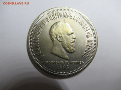 коронация 1883 на подлинность - IMG_1196.JPG