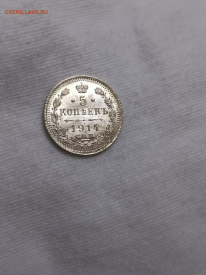 5 копеек 1914 СПБ ВС - IMG_20240418_202123