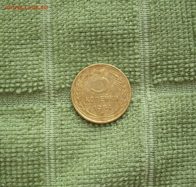 3 копейки 1954,55 г.г.. До 21.04.. - IMG_8291.JPG
