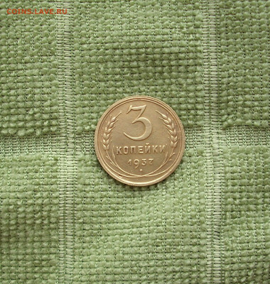 3 копейки 1937 г.. До 21.04.. - IMG_8267.JPG