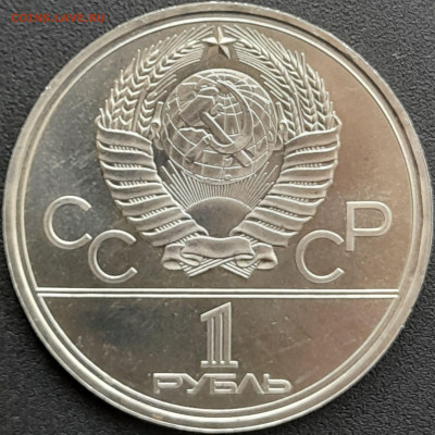 1 руб. 1979 г. «Университет»  – до 22:00, 24.04.24 - 3.Университет-2