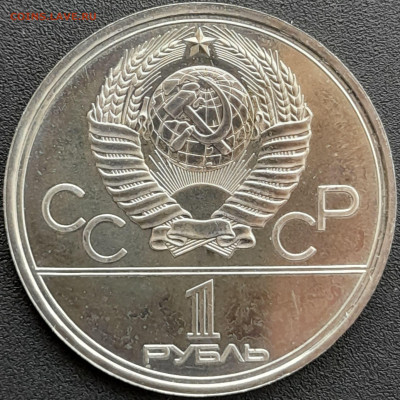 1 руб. 1980 г. «Моссовет»  – до 22:00, 24.04.24 - 5.Моссовет-2
