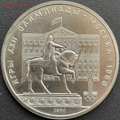 1 руб. 1980 г. «Моссовет»  – до 22:00, 24.04.24 - 5.Моссовет-1