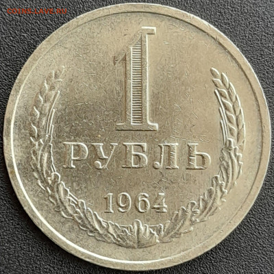 1 рубль 1964 – до 22:00, 24.04.24 - 1 р. 1964-1