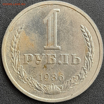 1 рубль 1986 – до 22:00, 24.04.24 - 1 р. 1986-1
