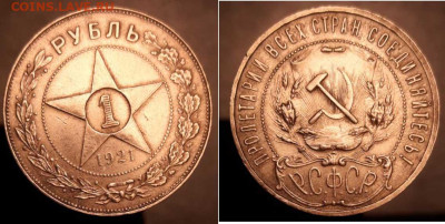 1 рубль 1921 АГ (полуточка) до 23.04 22:00 - 1p1921foto