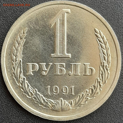 1 рубль 1991 (М) – до 22:00, 24.04.24 - 1 р. 1991-1