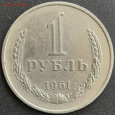 1 рубль 1961 – до 22:00, 24.04.24 - 1 р. 1961-1