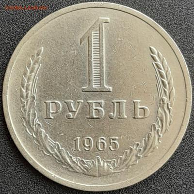 1 рубль 1965 – до 22:00, 24.04.24 - 1 р. 1965-1