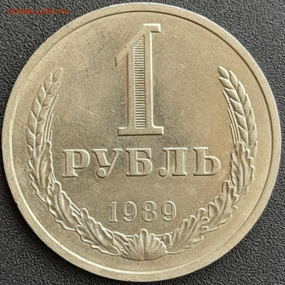 1 рубль 1989 – до 22:00, 24.04.24 - 1 р. 1989-1