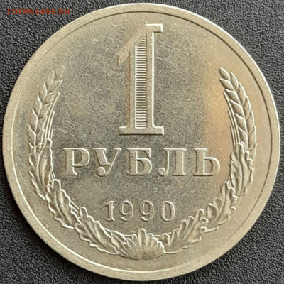 1 рубль 1990 – до 22:00, 24.04.24 - 1 р. 1990-1