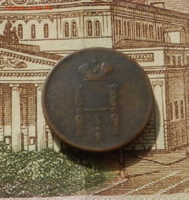 Денежка 1855 г. ЕМ до 22.04 в 22.00 - DSCN9059.JPG