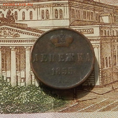Денежка 1855 г. ЕМ до 22.04 в 22.00 - DSCN9056.JPG