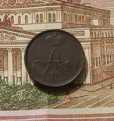 Денежка 1856 г. ЕМ до 22.04 в 22.00 - DSCN9066.JPG
