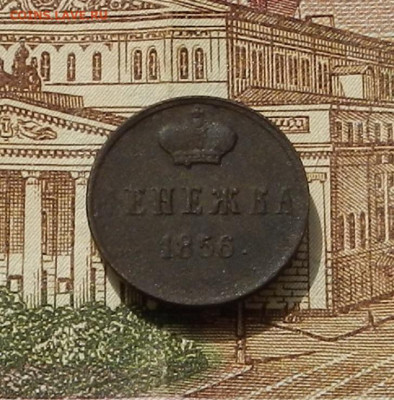 Денежка 1856 г. ЕМ до 22.04 в 22.00 - DSCN9063.JPG