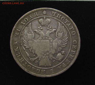 1 рубль 1836 - IMG_2276.JPG