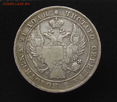 1 рубль 1836 - IMG_2281.JPG