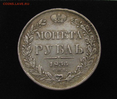 1 рубль 1836 - IMG_2287.JPG