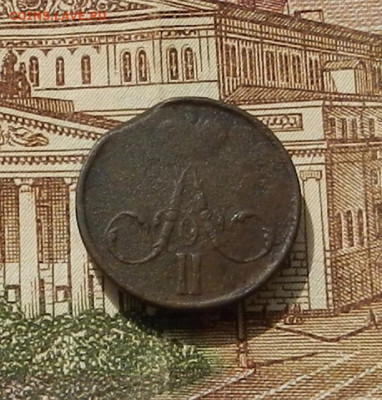 Денежка 1859 г. ЕМ до 22.04 в 22.00 - DSCN9073.JPG