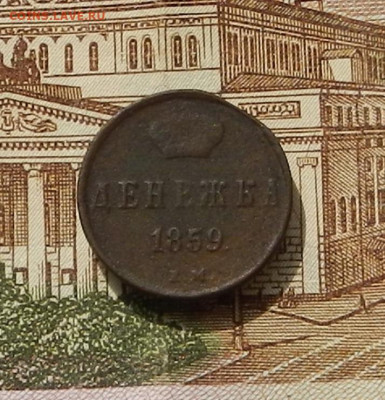 Денежка 1859 г. ЕМ до 22.04 в 22.00 - DSCN9070.JPG