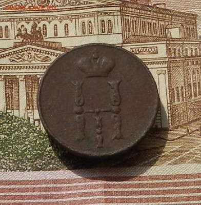 Копейка 1852 ЕМ до 22.04 в 22.00 - DSCN9048.JPG