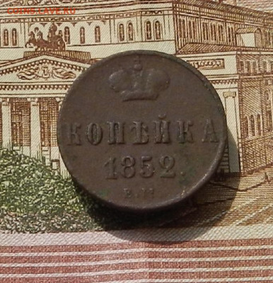 Копейка 1852 ЕМ до 22.04 в 22.00 - DSCN9046.JPG