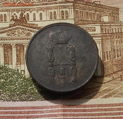 Копейка 1854 ЕМ до 22.04 в 22.00 - DSCN9053.JPG