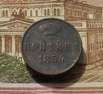 Копейка 1854 ЕМ до 22.04 в 22.00 - DSCN9051.JPG