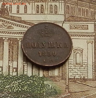 Полушка 1850 ЕМ до 22.04 в 22.00 - DSCN9413.JPG
