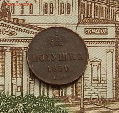 Полушка 1850 ЕМ до 22.04 в 22.00 - DSCN9412.JPG