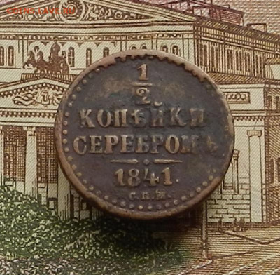 2 коп 1841 СПМ до 22.04 в 22.00 - DSCN9519.JPG