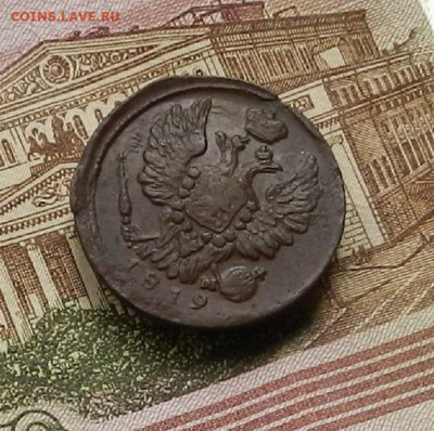 1 коп. 1819 г ЕМ НМ до 22.04 в 22.00 - DSCN9458.JPG