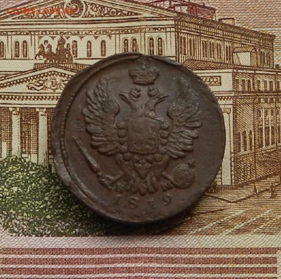 1 коп. 1819 г ЕМ НМ до 22.04 в 22.00 - DSCN9454.JPG