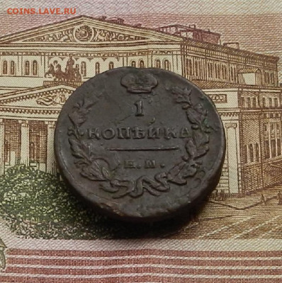 1 коп. 1819 г ЕМ НМ до 22.04 в 22.00 - DSCN9453.JPG