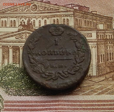 1 коп. 1819 г ЕМ НМ до 22.04 в 22.00 - DSCN9452.JPG