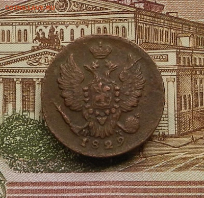 1 коп. 1829 г ЕМ ИК до 22.04 в 22.00 - DSCN9463.JPG