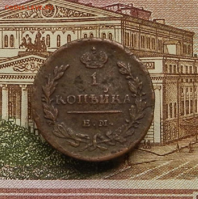 1 коп. 1829 г ЕМ ИК до 22.04 в 22.00 - DSCN9460.JPG