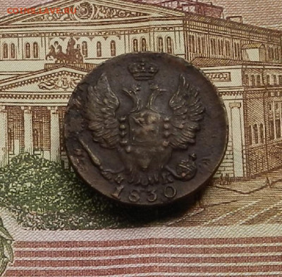 1 коп. 1830 г ЕМ ИК до 22.04 в 22.00 - DSCN9448.JPG