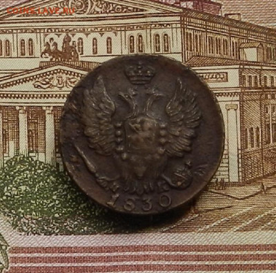 1 коп. 1830 г ЕМ ИК до 22.04 в 22.00 - DSCN9447.JPG