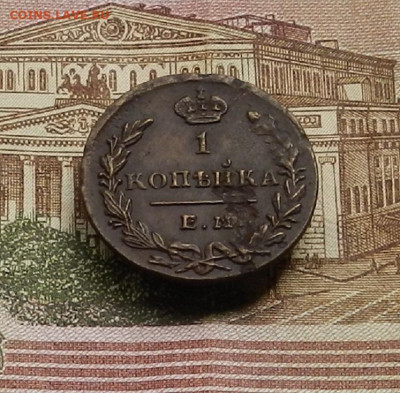 1 коп. 1830 г ЕМ ИК до 22.04 в 22.00 - DSCN9446.JPG