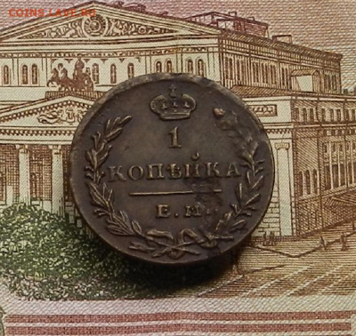 1 коп. 1830 г ЕМ ИК до 22.04 в 22.00 - DSCN9445.JPG