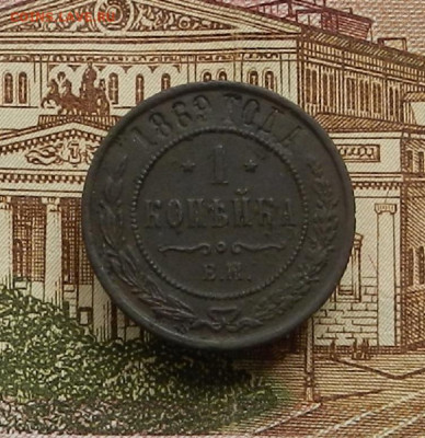 1 коп. 1869 г ЕМ  до 22.04 в 22.00 - DSCN9504.JPG