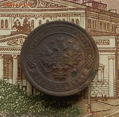 1 коп. 1893 г СПБ до 22.04 в 22.00 - DSCN9497.JPG