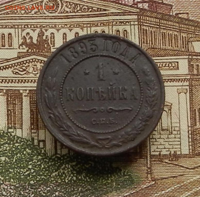 1 коп. 1893 г СПБ до 22.04 в 22.00 - DSCN9491.JPG