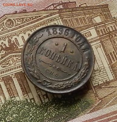 1 коп. 1896 г СПБ до 22.04 в 22.00 - DSCN9479.JPG
